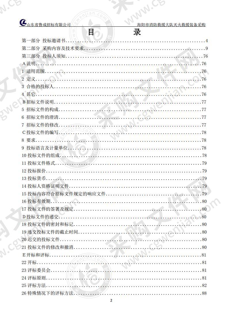 烟台市消防救援支队海阳市消防救援大队灭火救援装备采购