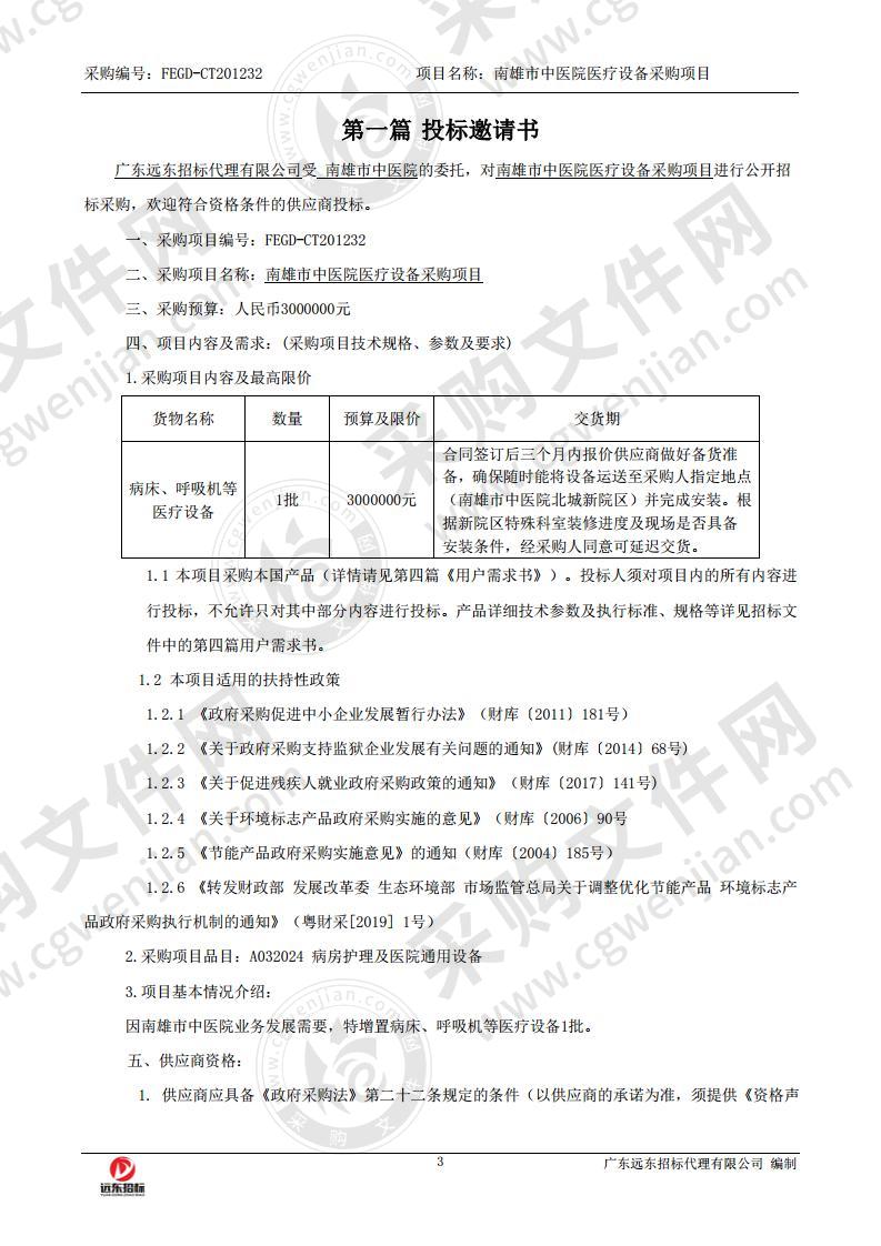 南雄市中医院医疗设备采购项目