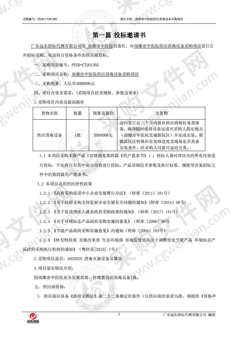 南雄市中医院供应消毒设备采购项目