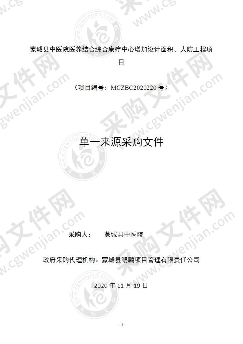 蒙城县中医院医养结合综合康疗中心增加设计面积、人防工程项目