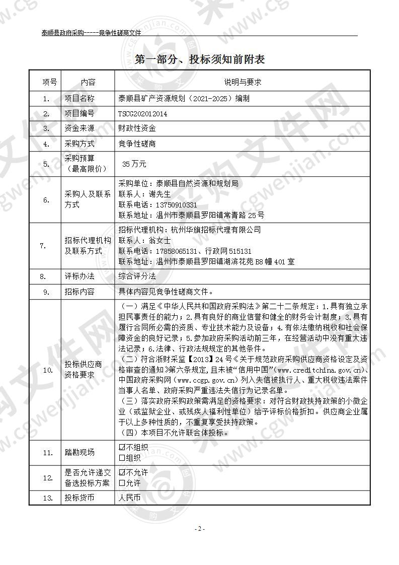 泰顺县矿产资源规划（2021-2025）编制