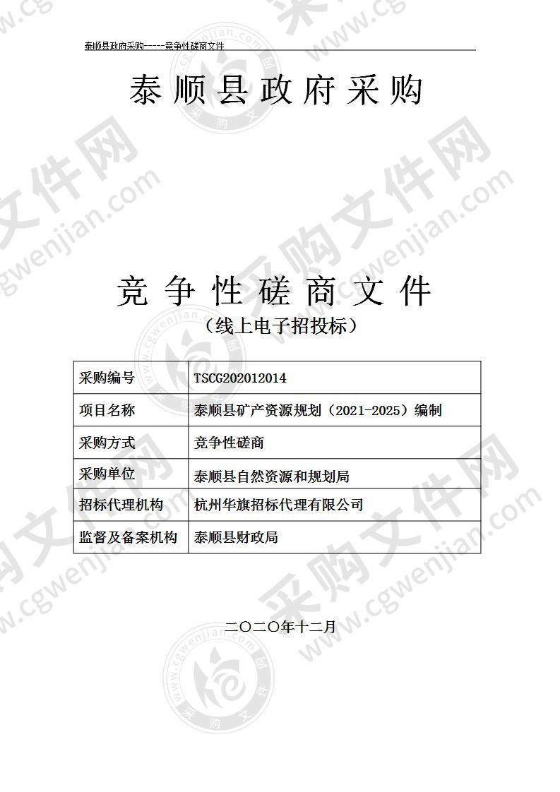 泰顺县矿产资源规划（2021-2025）编制