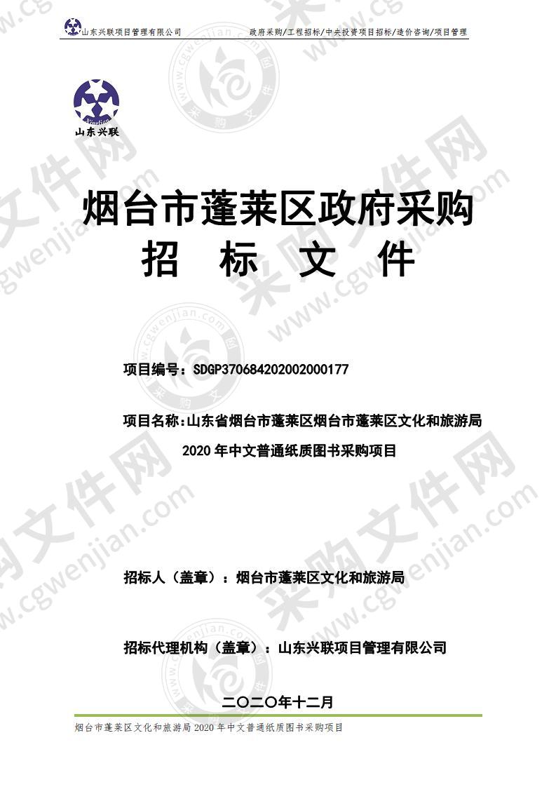 山东省烟台市蓬莱区烟台市蓬莱区文化和旅游局2020年中文普通纸质图书采购项目