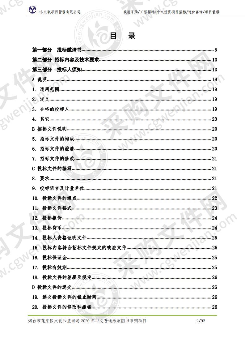 山东省烟台市蓬莱区烟台市蓬莱区文化和旅游局2020年中文普通纸质图书采购项目