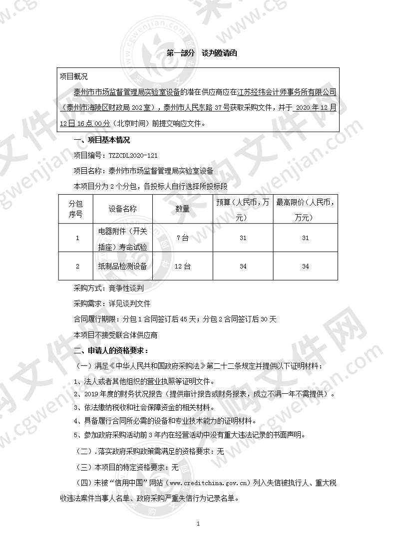 泰州市市场监督管理局实验室设备（分包二）