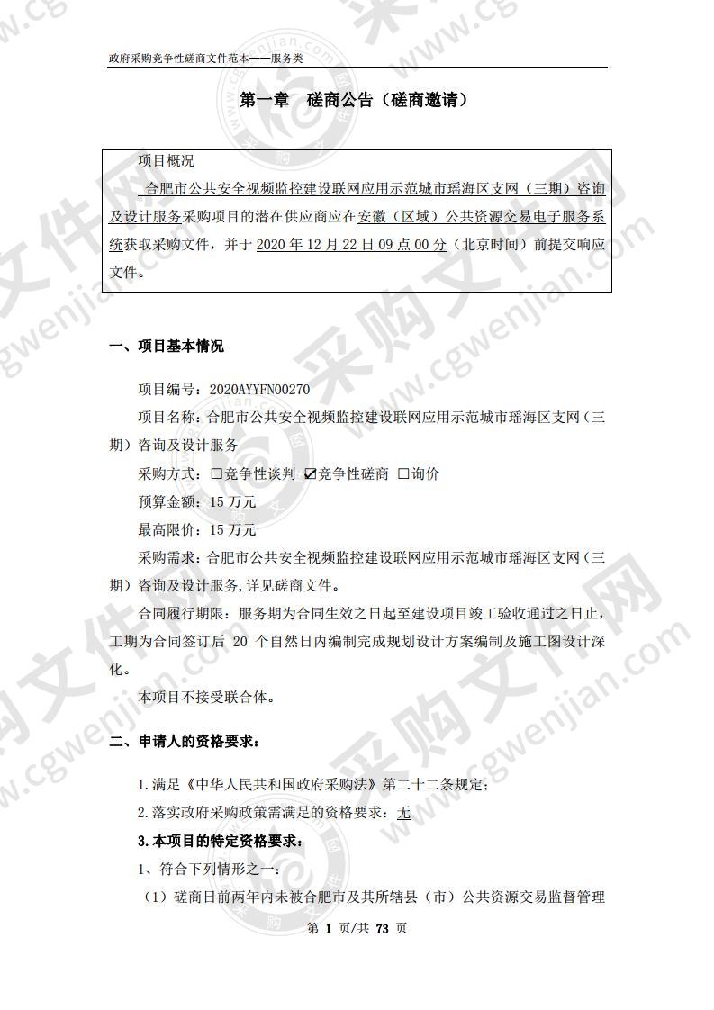 合肥市公共安全视频监控建设联网应用示范城市瑶海区支网（三期）咨询及设计服务