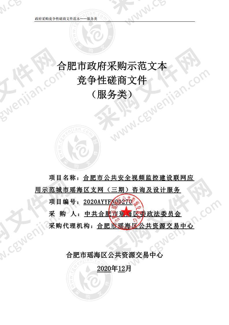 合肥市公共安全视频监控建设联网应用示范城市瑶海区支网（三期）咨询及设计服务