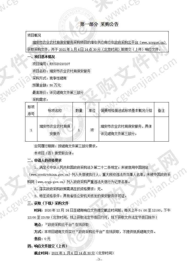 瑞安市农业农村局保安服务