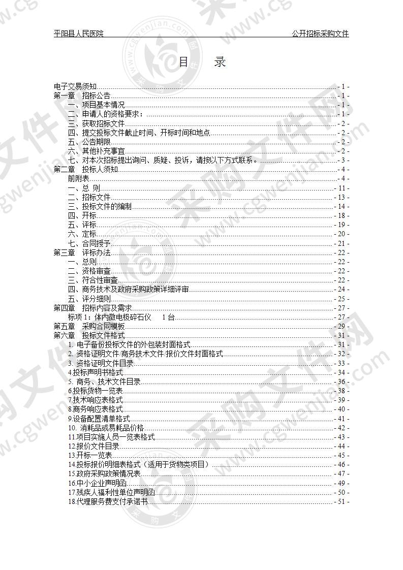 平阳县人民医院体内微电极碎石仪项目