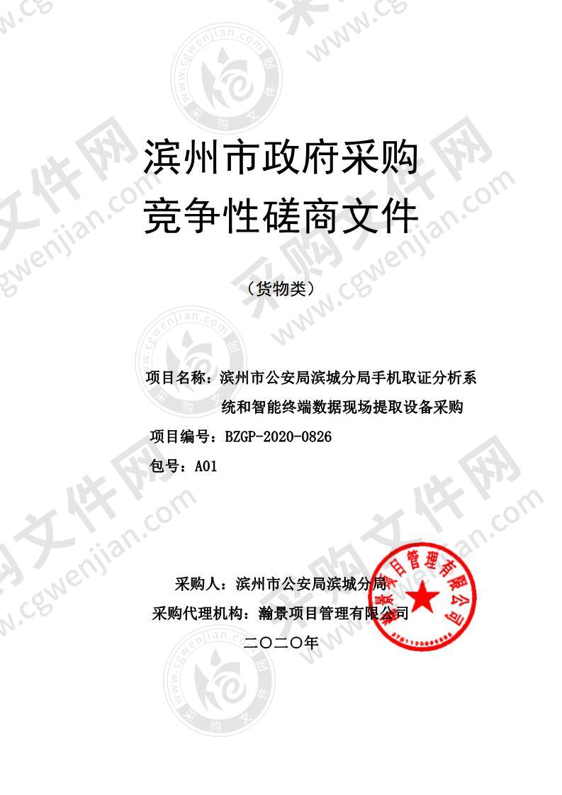 滨州市公安局滨城分局手机取证分析系统和智能终端数据现场提取设备采购（A01包）