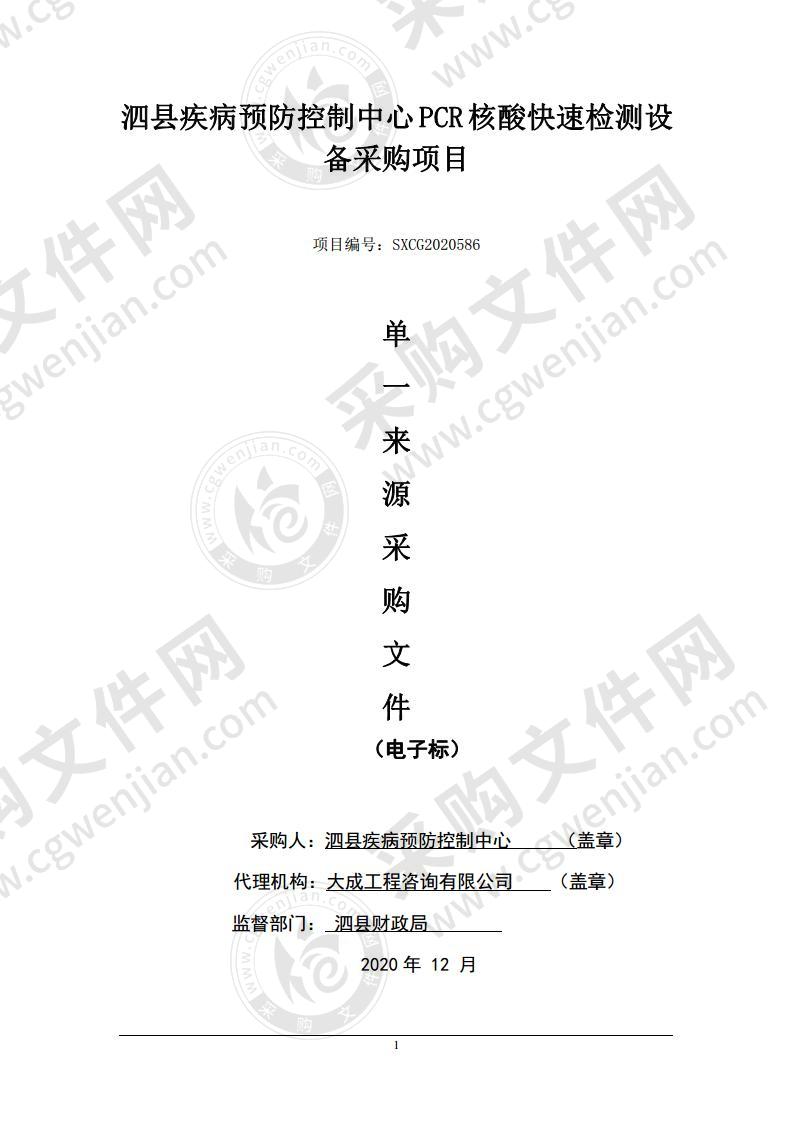 泗县疾病预防控制中心PCR 核酸快速检测设备采购项目