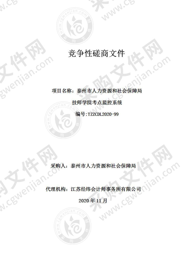 泰州市人力资源和社会保障局技师学院考点监控系统