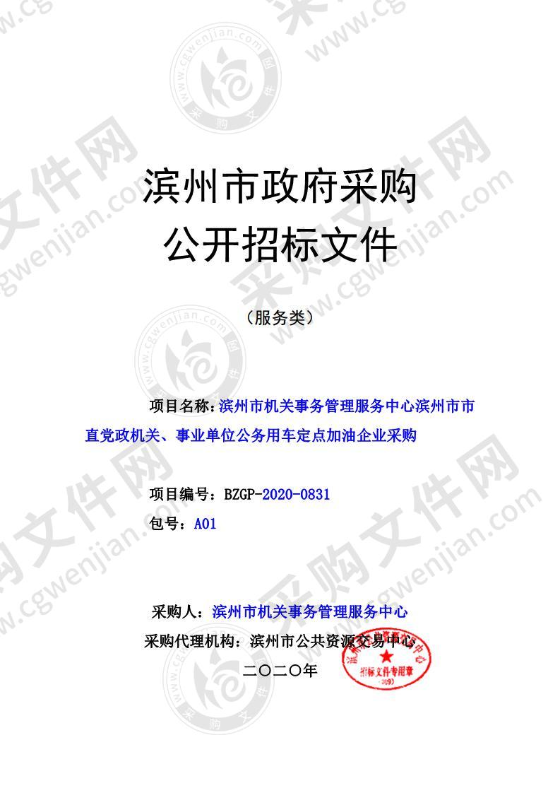 滨州市机关事务管理服务中心滨州市市直党政机关、事业单位公务用车定点加油企业采购（A01包）