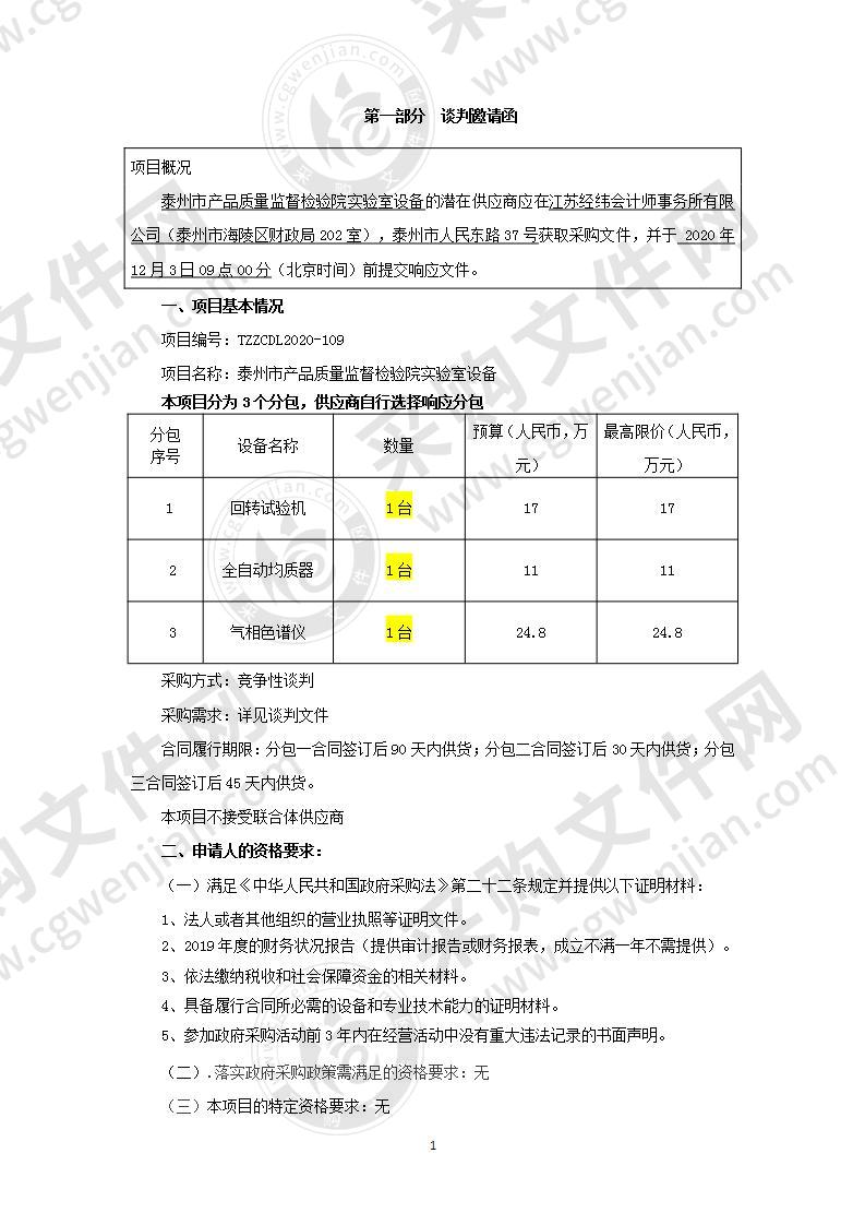 泰州市产品质量监督检验院实验室设备（分包二）