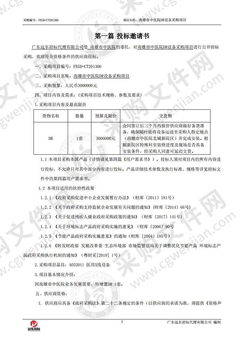 南雄市中医院DR设备采购项目