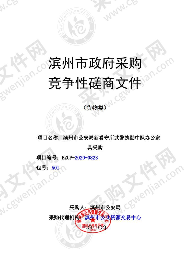 滨州市公安局新看守所武警执勤中队办公家具采购（A01包）