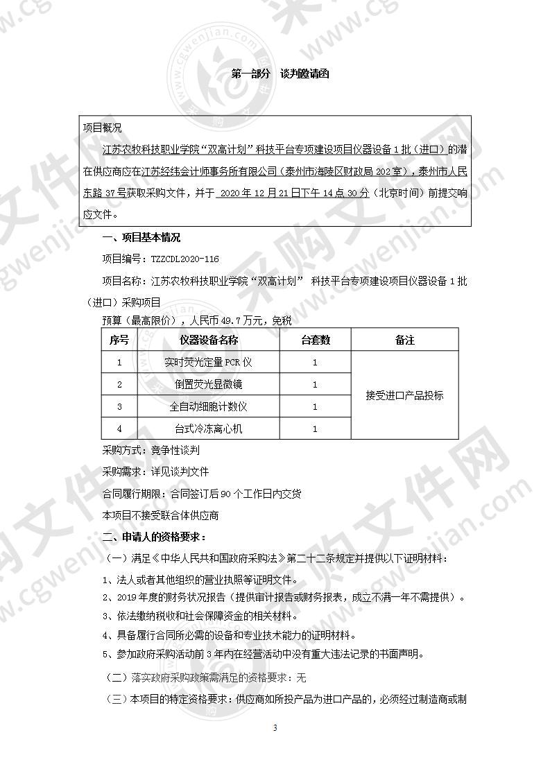 江苏农牧科技职业学院“双高计划” 科技平台专项建设项目仪器设备1批（进口）采购项目