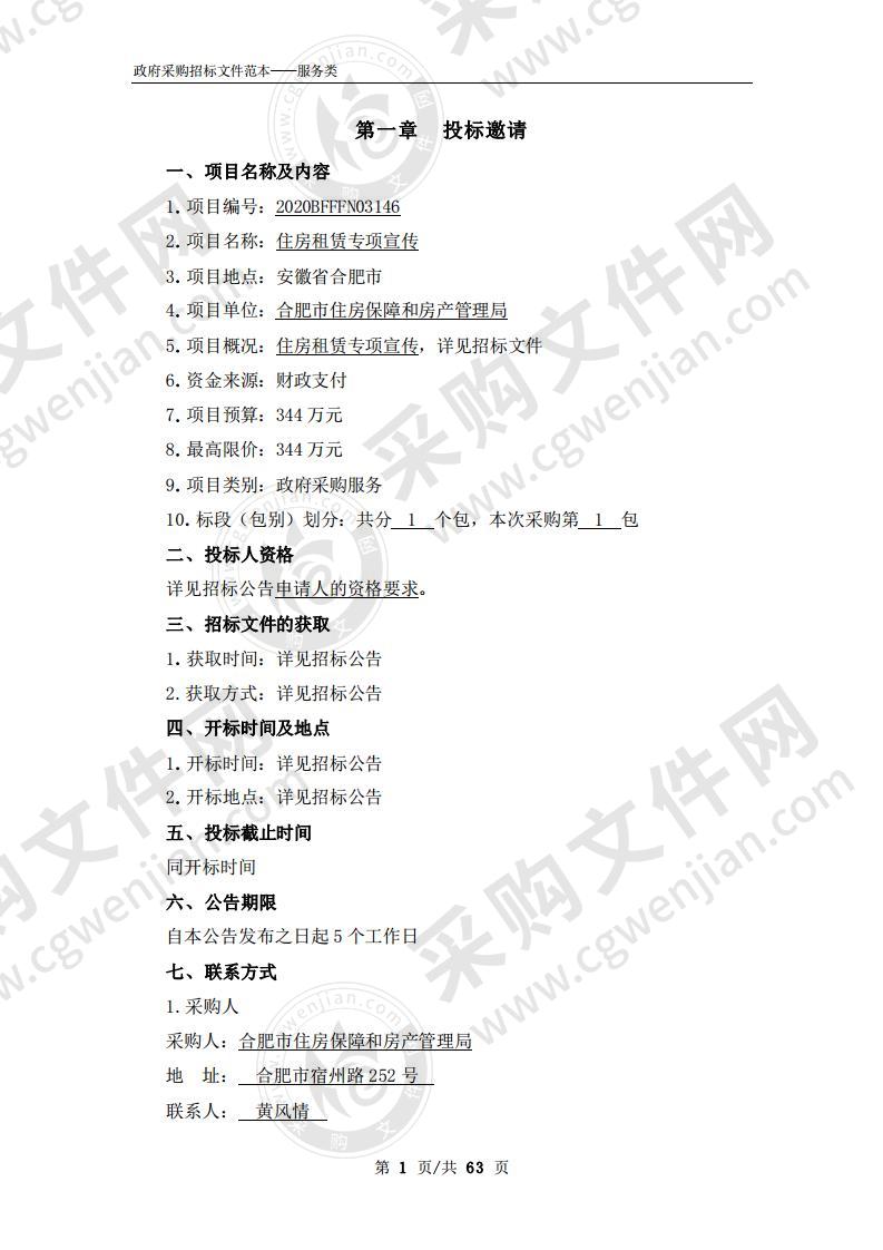 住房租赁专项宣传