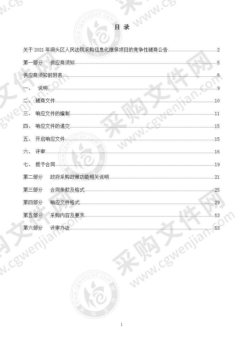 2021年洞头区人民法院采购信息化维保