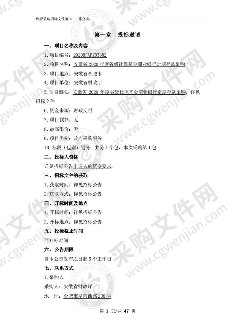 安徽省2020年度省级社保基金商业银行定期存款采购