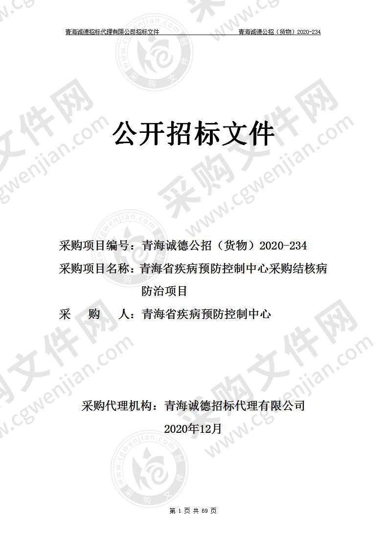 青海省疾病预防控制中心采购结核病防治项目