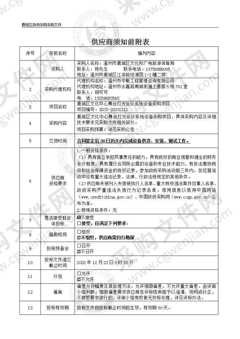 鹿城区文化中心舞台灯光会议系统设备采购项目