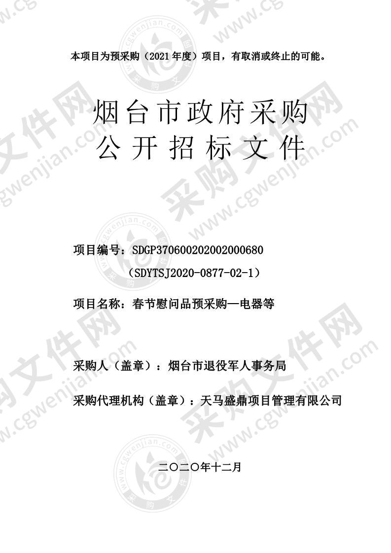 烟台市退役军人事务局春节慰问品预采购—电器等