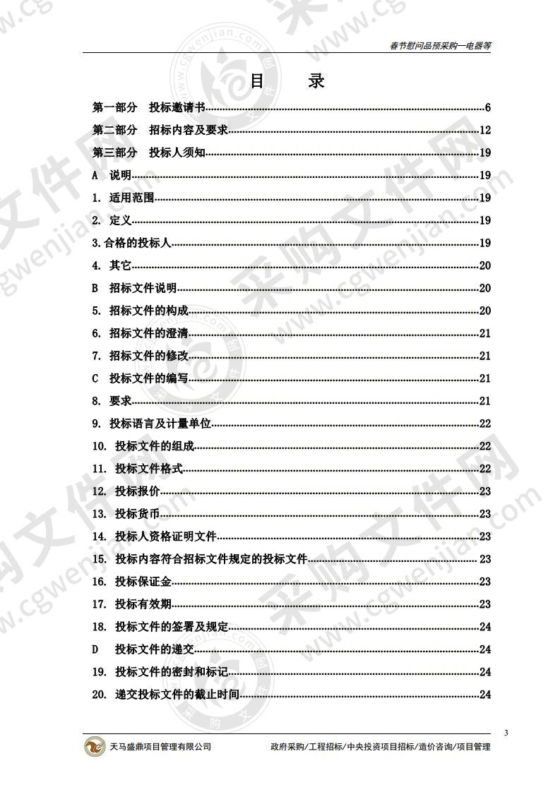 烟台市退役军人事务局春节慰问品预采购—电器等