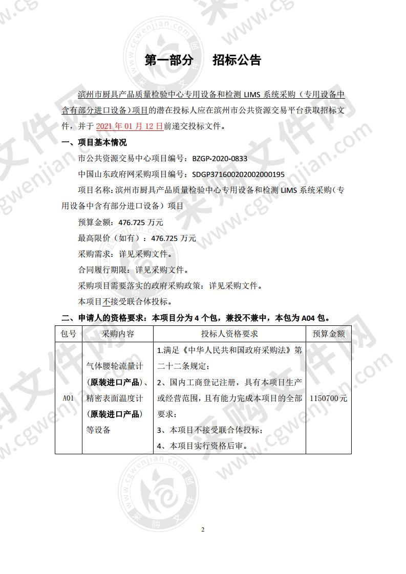 滨州市厨具产品质量检验中心专用设备和检测LIMS系统采购（专用设备中含有部分进口设备）项目（A04包）