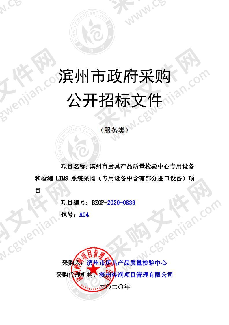 滨州市厨具产品质量检验中心专用设备和检测LIMS系统采购（专用设备中含有部分进口设备）项目（A04包）