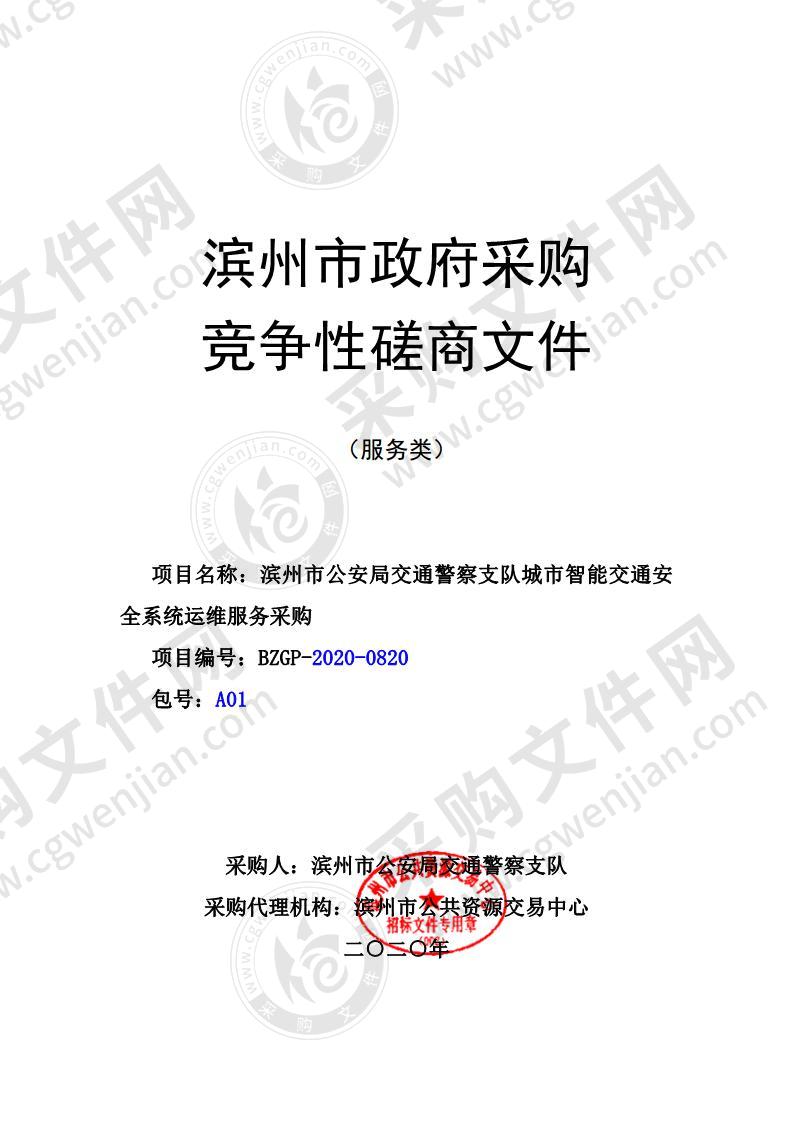 滨州市公安局交通警察支队城市智能交通安全系统运维服务采购（A01包）