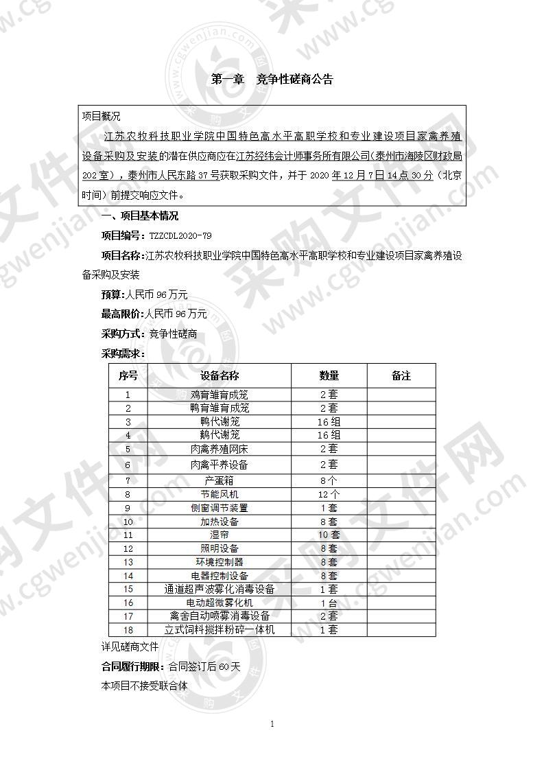 江苏农牧科技职业学院中国特色高水平高职学校和专业建设项目家禽养殖设备采购及安装