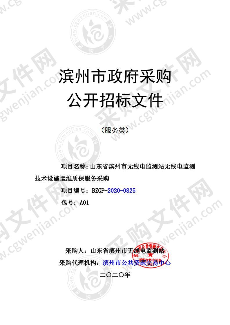 山东省滨州市无线电监测站无线电监测技术设施运维质保服务采购项目（A01包）