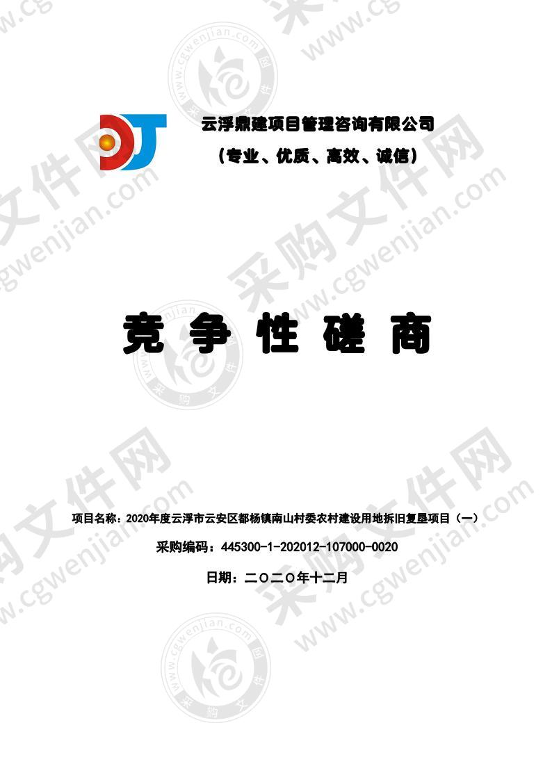 2020年度云浮市云安区都杨镇南山村委农村建设用地拆旧复垦项目（一）