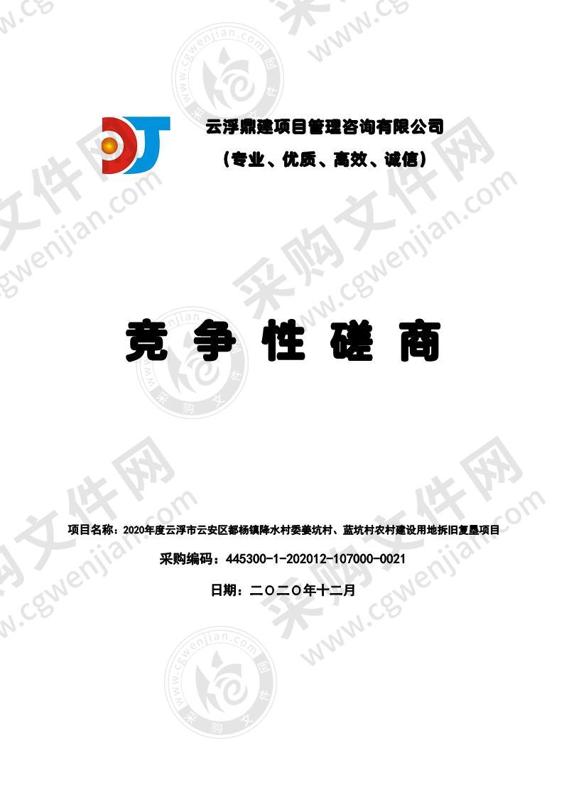 2020年度云浮市云安区都杨镇降水村委姜坑村、蓝坑村农村建设用地拆旧复垦项目