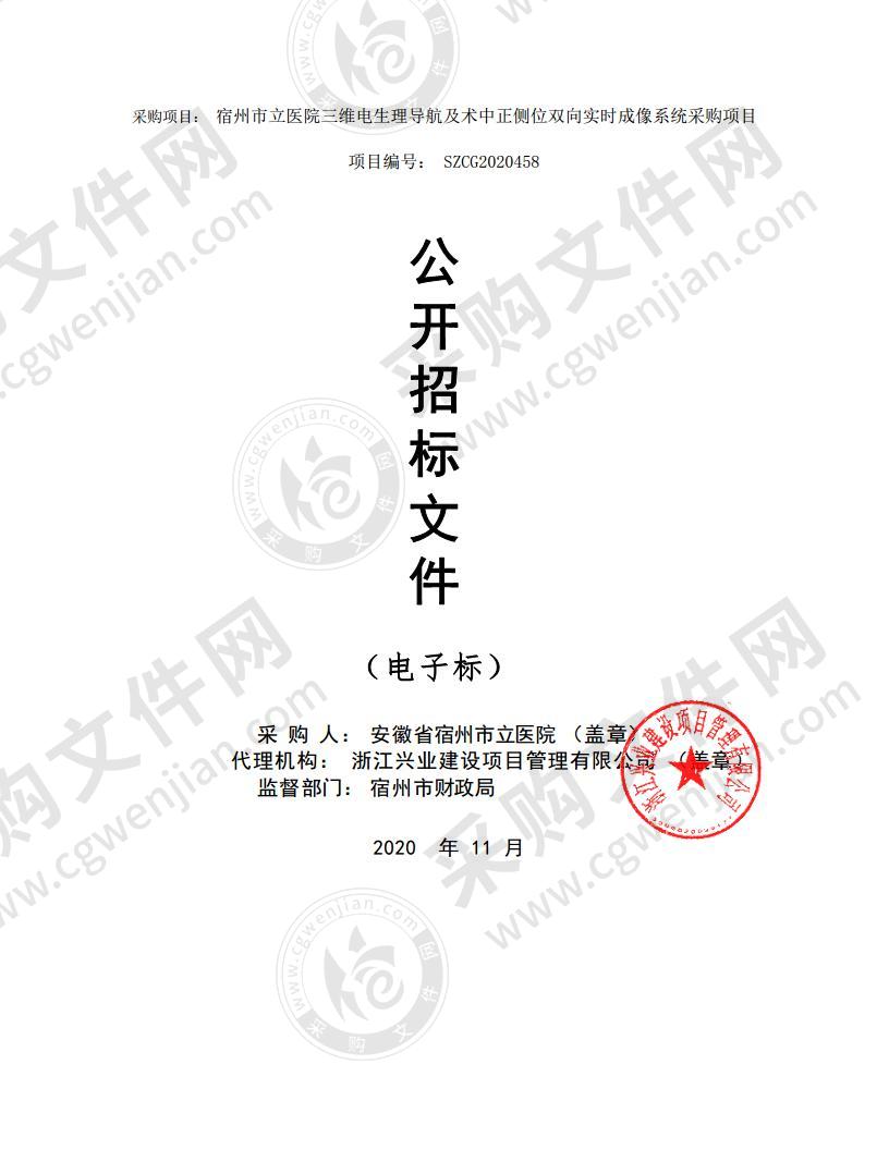 宿州市立医院三维电生理导航及术中正侧位双向实时成像系统采购项目