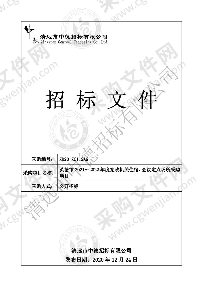 英德市2021～2022年度党政机关住宿、会议定点场所采购项目