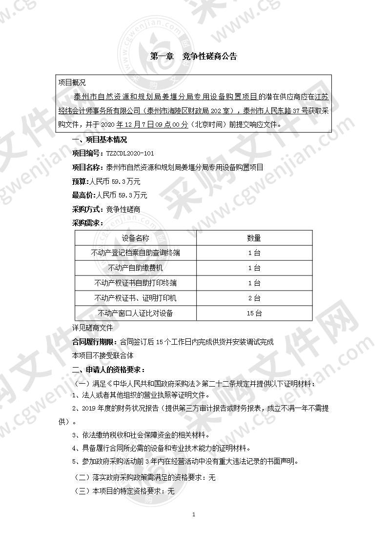 泰州市自然资源和规划局姜堰分局专用设备购置项目