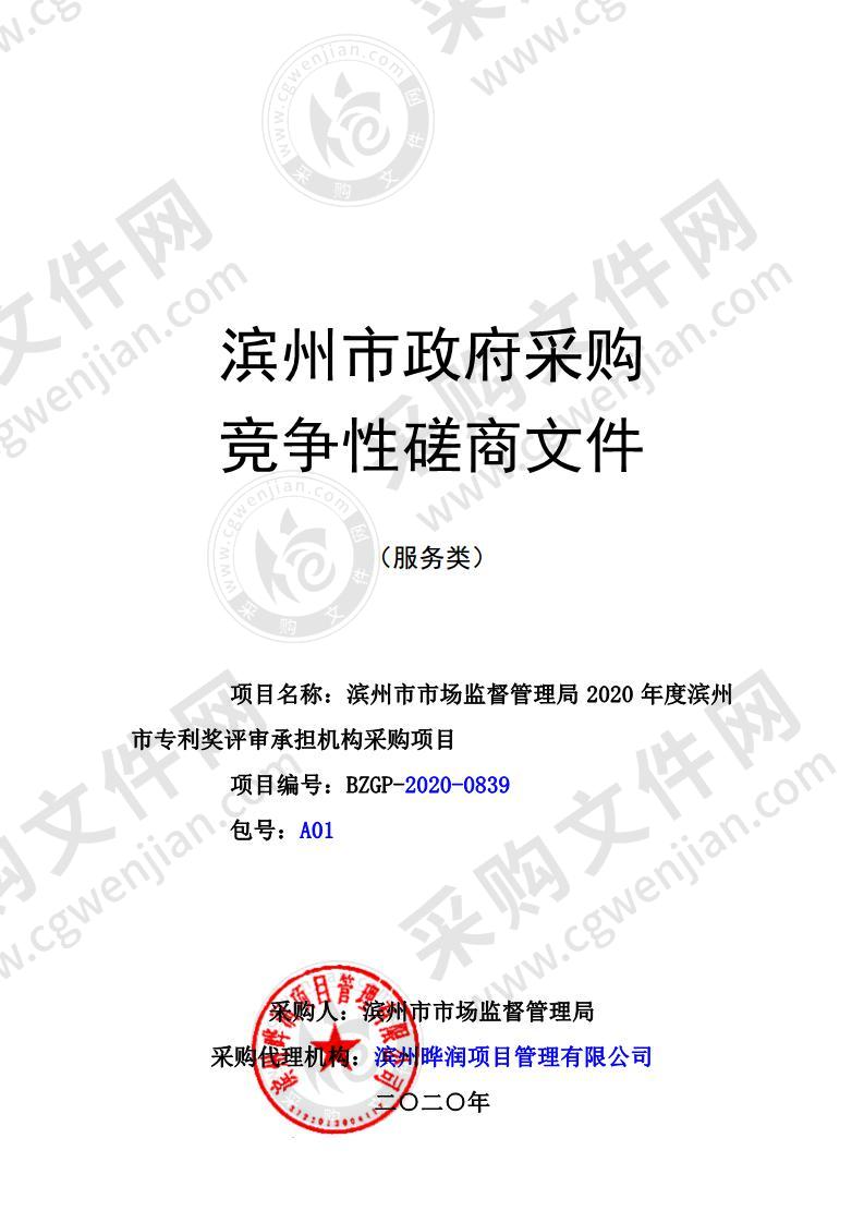 滨州市市场监督管理局2020年度滨州市专利奖评审承担机构采购项目 （A01包）