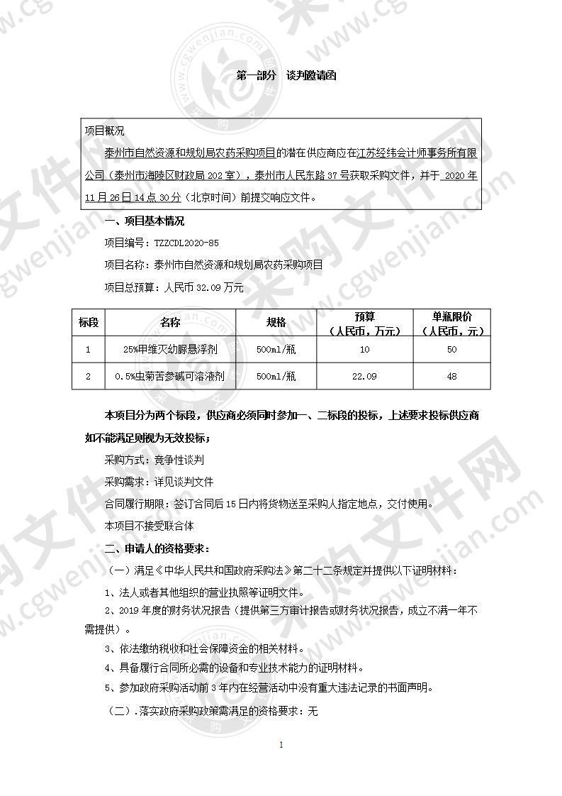 泰州市自然资源和规划局农药采购项目（标段2）