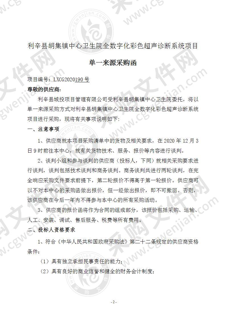 利辛县胡集镇中心卫生院全数字化彩色超声诊断系统项目