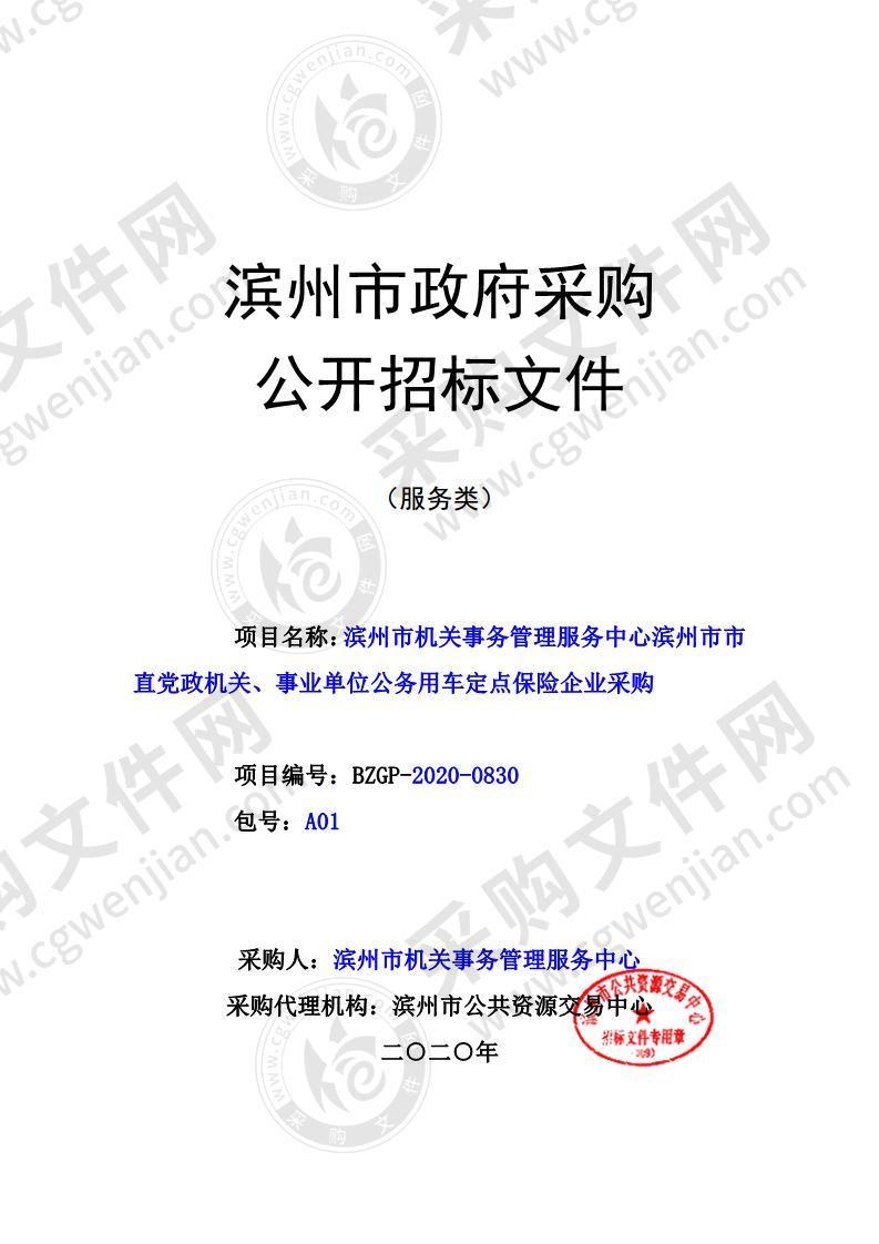 滨州市机关事务管理服务中心滨州市市直党政机关、事业单位公务用车定点保险企业采购（A01包）