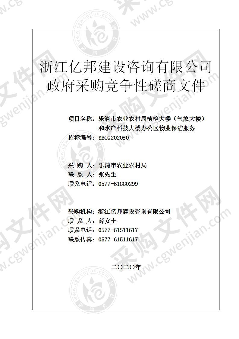 乐清市农业农村局植检大楼（气象大楼）和水产科技大楼办公区物业保洁服务