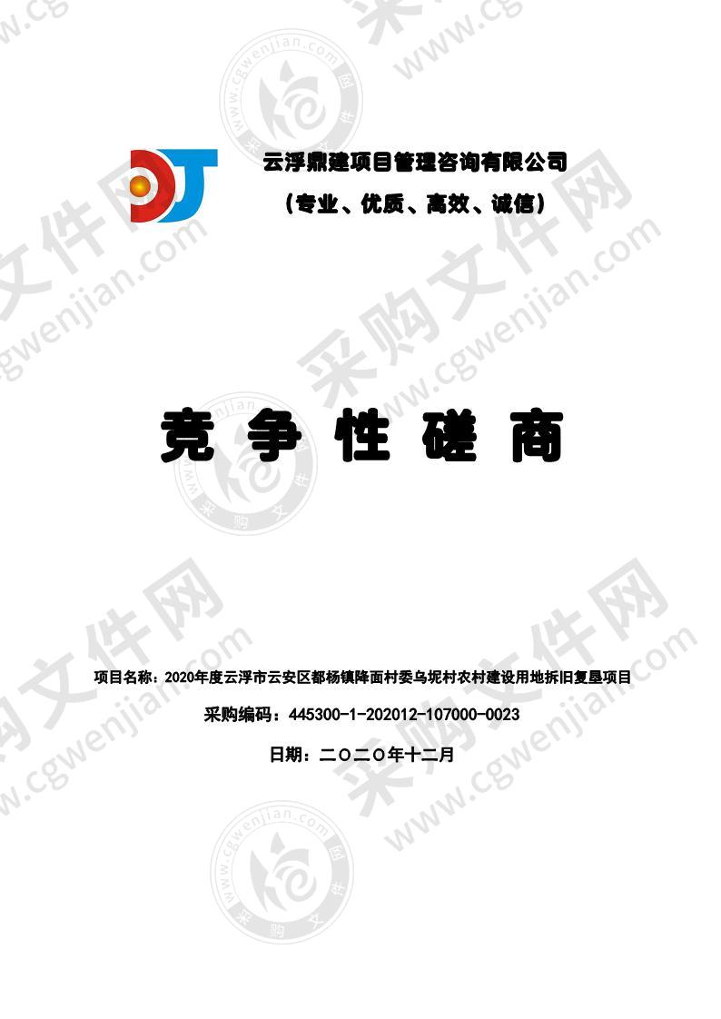 2020年度云浮市云安区都杨镇降面村委乌坭村农村建设用地拆旧复垦项目