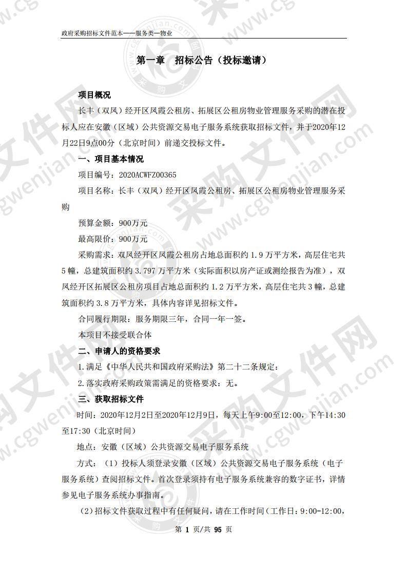 长丰（双凤）经开区凤霞公租房、拓展区公租房物业管理服务采购