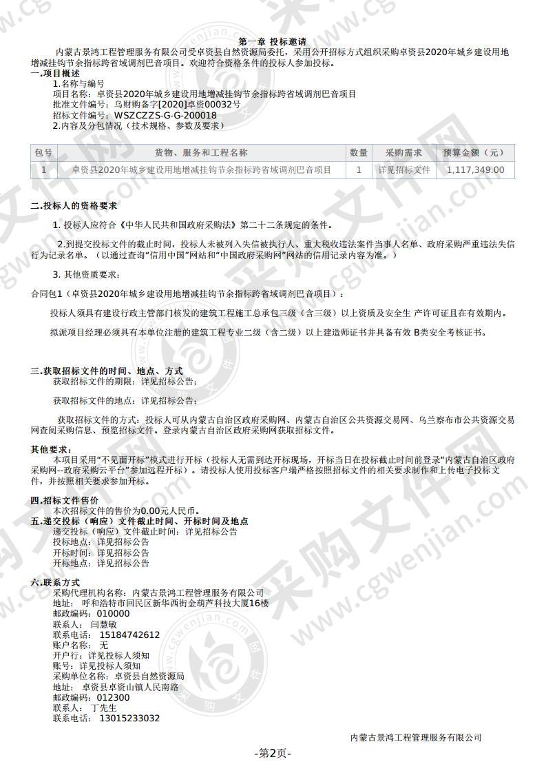 卓资县2020年城乡建设用地增减挂钩节余指标跨省域调剂巴音项目