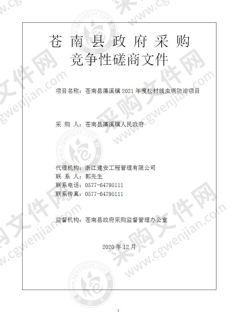 苍南县藻溪镇人民政府苍南县藻溪镇2021年度松材线虫病防治项目