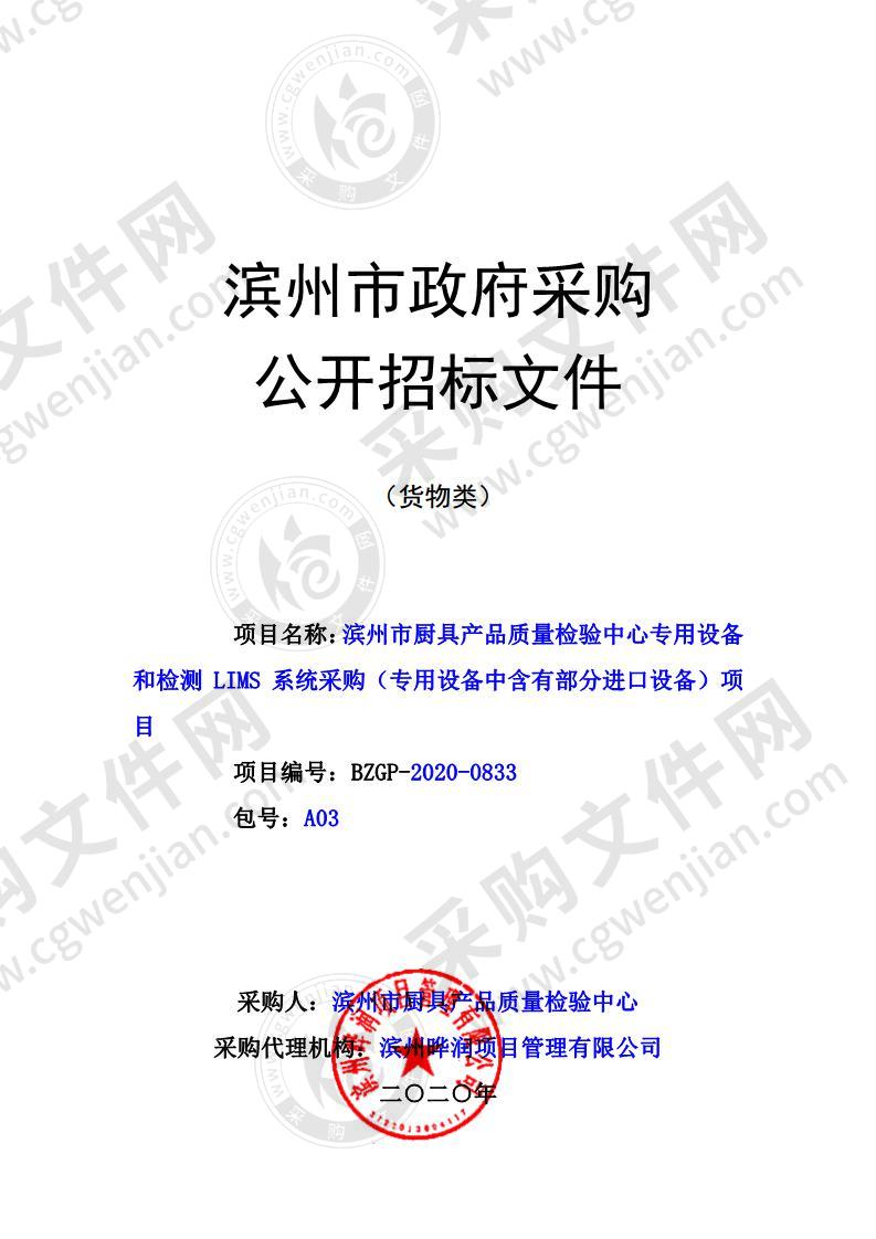 滨州市厨具产品质量检验中心专用设备和检测LIMS系统采购（专用设备中含有部分进口设备）项目（A03包）