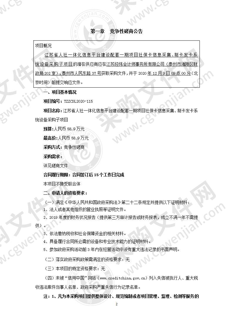 江苏省人社一体化信息平台建设配套一期项目社保卡信息采集、制卡发卡系统设备采购子项目