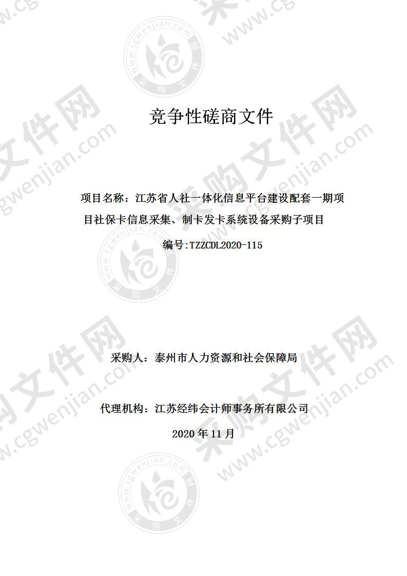 江苏省人社一体化信息平台建设配套一期项目社保卡信息采集、制卡发卡系统设备采购子项目